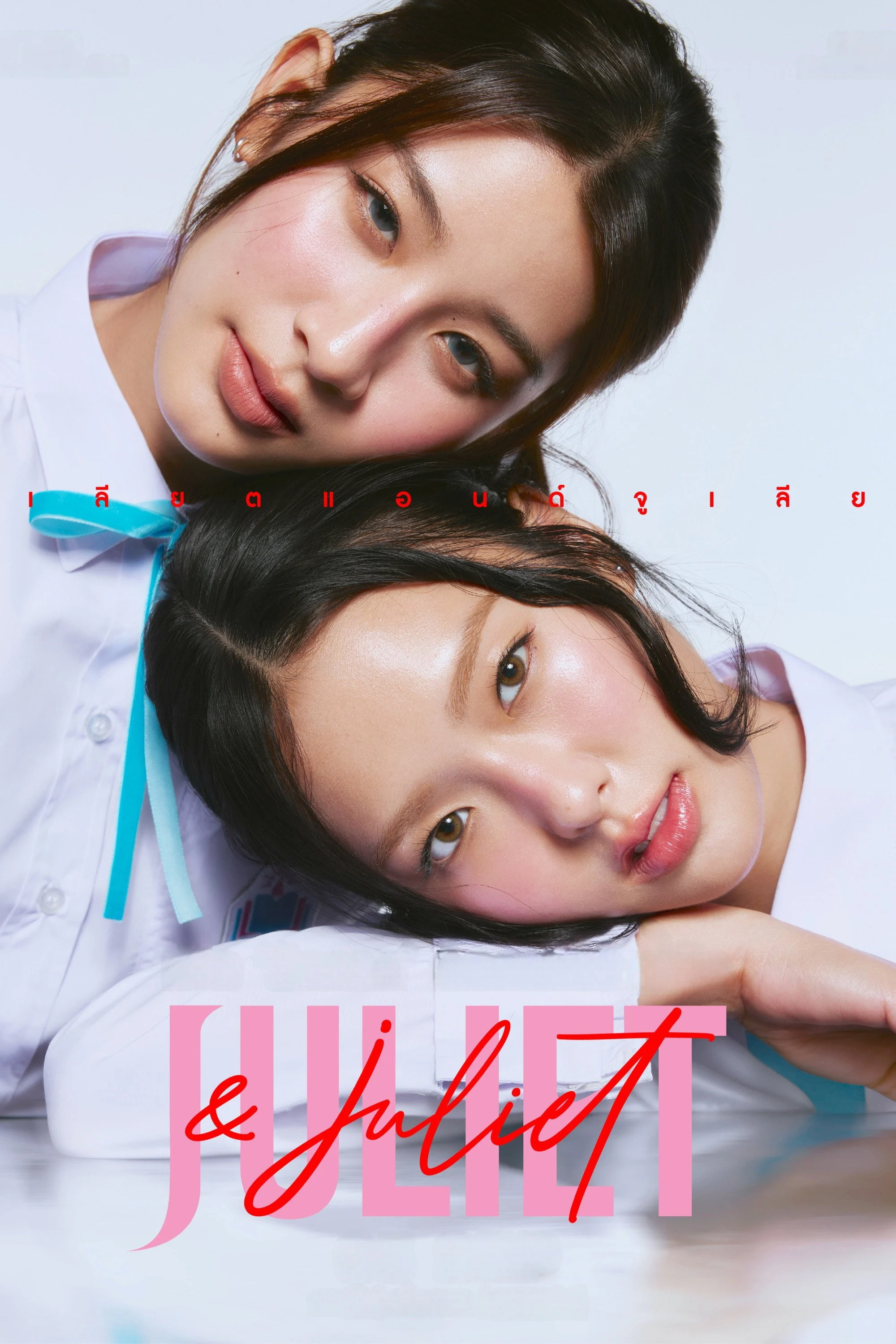 Cặp Đôi Juliet
